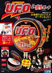 日清焼そばU.F.O. 濃い濃い濃厚ポーチBOOK
