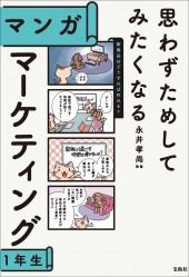 思わずためしてみたくなる マンガ マーケティング1年生