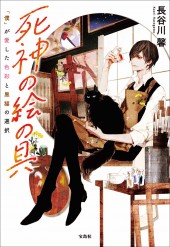 死神の絵の具 「僕」が愛した色彩と黒猫の選択