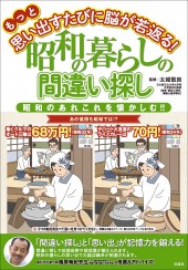 もっと思い出すたびに脳が若返る! 昭和の暮らしの間違い探し