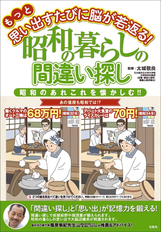 もっと思い出すたびに脳が若返る！ 昭和の暮らしの間違い探し