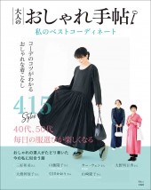 大人のおしゃれ手帖 私のベストコーディネート