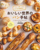 おうちで旅気分♪ おいしい世界のパン手帖