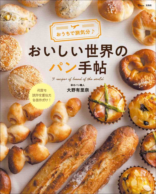 おうちで旅気分♪ おいしい世界のパン手帖