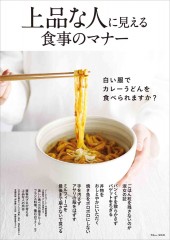 上品な人に見える 食事のマナー