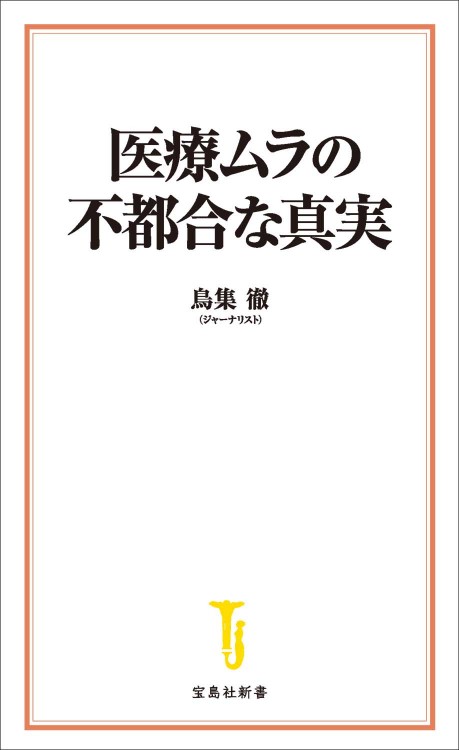 医療ムラの不都合な真実