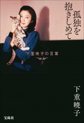 孤独を抱きしめて 下重暁子の言葉