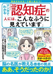 マンガでわかる 「認知症の人には、こんなふうに見えています」