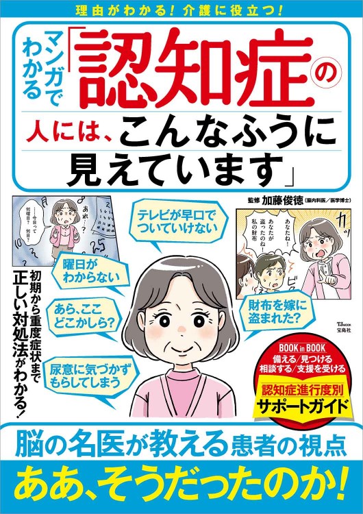 マンガでわかる 「認知症の人には、こんなふうに見えています」