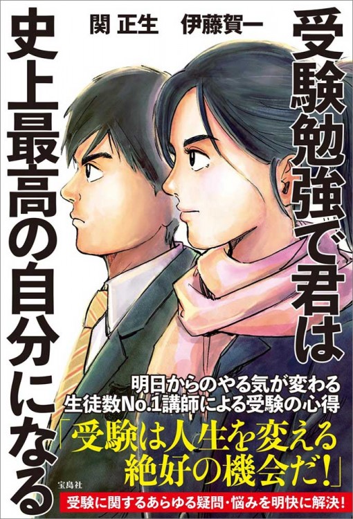 受験勉強で君は史上最高の自分になる