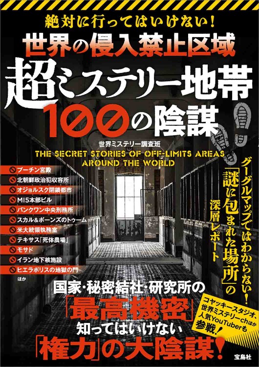 絶対に行ってはいけない！ 世界の侵入禁止区域 超ミステリー地帯 100の陰謀