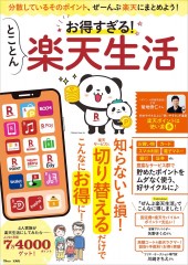 お得すぎる！ とことん楽天生活