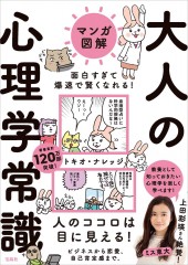 マンガ図解 面白すぎて爆速で賢くなれる！ 大人の心理学常識