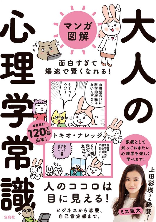 マンガ図解 面白すぎて爆速で賢くなれる！ 大人の心理学常識