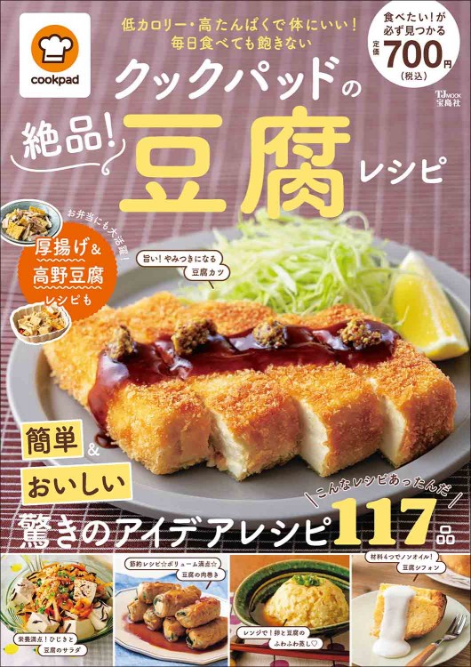 クックパッドの絶品！ 豆腐レシピ