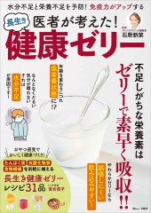医者が考えた！ 長生き健康ゼリー