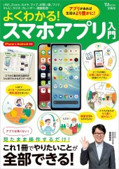 よくわかる！ スマホアプリ入門