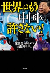 世界はもう中国を許さない！