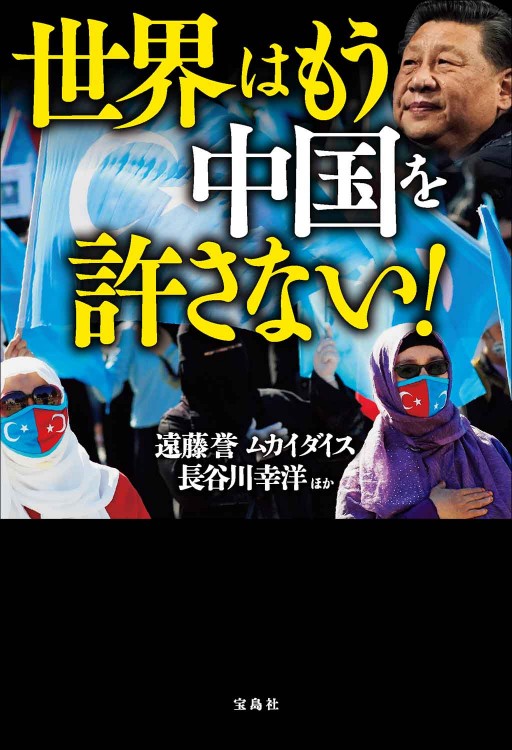 世界はもう中国を許さない！