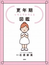 更年期ってこういうこと図鑑