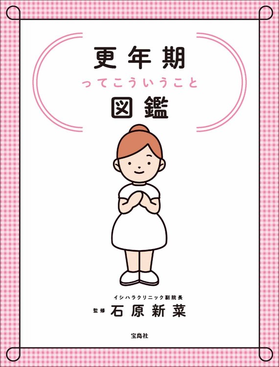 更年期ってこういうこと図鑑