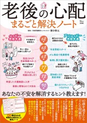 老後の心配まるごと解決ノート