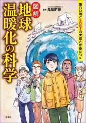 面白いほどSDGsの大切さが身につく 図解 地球温暖化の科学