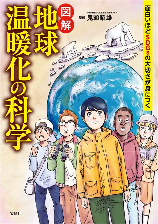面白いほどSDGsの大切さが身につく 図解 地球温暖化の科学