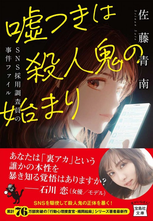 噓つきは殺人鬼の始まり SNS採用調査員の事件ファイル