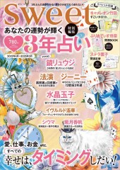 sweet特別編集 あなたの運勢が輝く 3年占い
