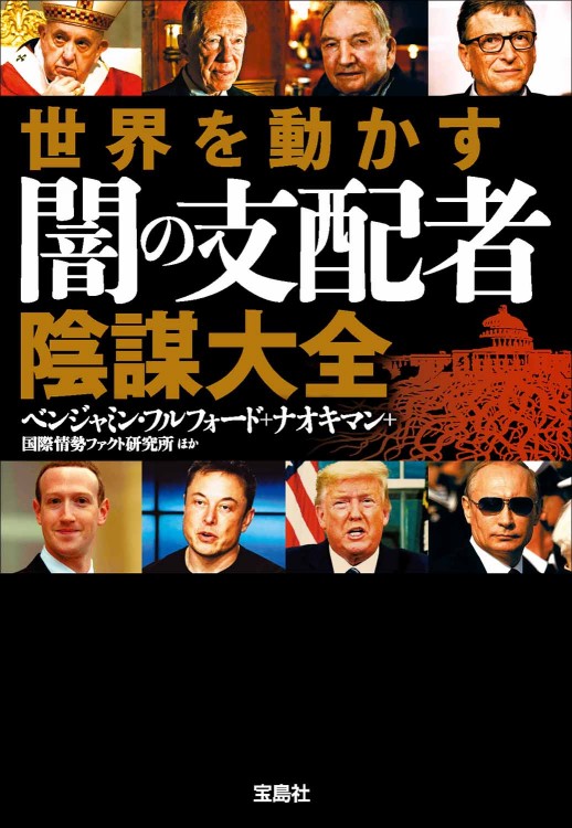 世界を動かす 闇の支配者 陰謀大全