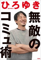 無敵のコミュ術