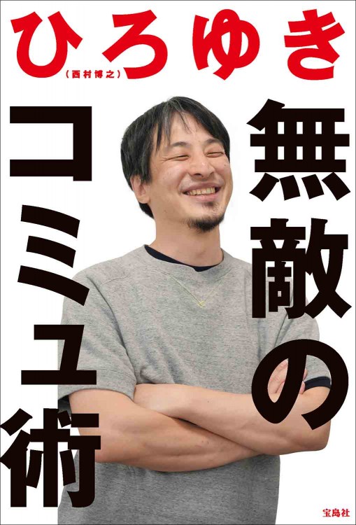 無敵のコミュ術