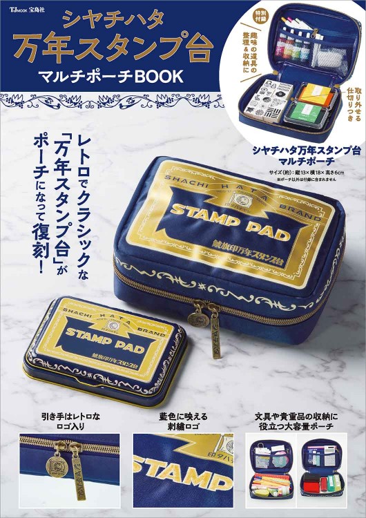 シヤチハタ万年スタンプ台 マルチポーチBOOK