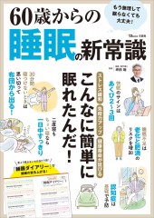 60歳からの睡眠の新常識