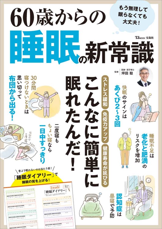 60歳からの睡眠の新常識
