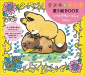 タヌキとキツネ塗り絵BOOK いつでもいっしょ