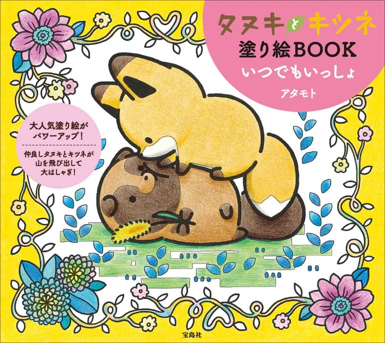 タヌキとキツネ塗り絵BOOK いつでもいっしょ