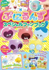 ぷにるんず スペシャルファンブック