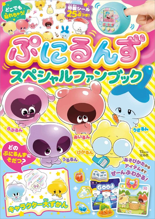 ぷにるんず スペシャルファンブック