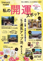 sweet特別編集 私の開運スポット