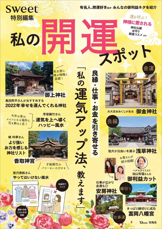 sweet特別編集 私の開運スポット