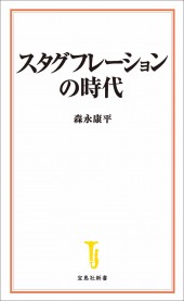スタグフレーションの時代