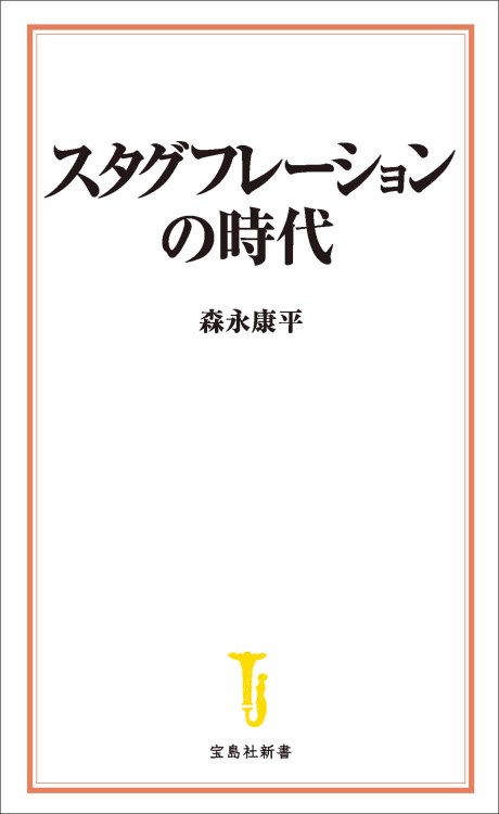 スタグフレーションの時代