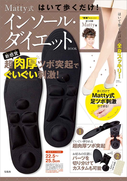 はいて歩くだけ！ Matty式 インソール・ダイエット BOOK