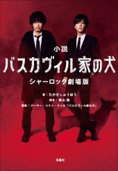【映画ノベライズ】小説 バスカヴィル家の犬 シャーロック劇場版