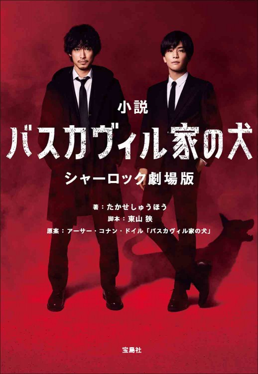 【映画ノベライズ】小説 バスカヴィル家の犬 シャーロック劇場版