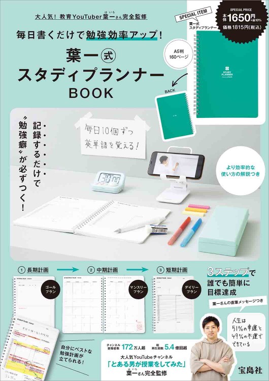 毎日書くだけで勉強効率アップ！ 葉一式スタディプランナーBOOK