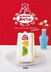 サンドイッチハウス メルヘン フルーツサンドポーチ BOOK special package