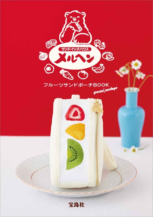 サンドイッチハウス メルヘン フルーツサンドポーチ BOOK special package
